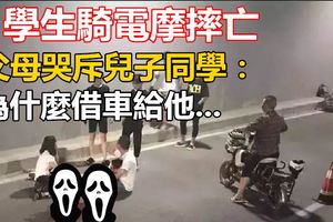 怪誰？學生騎電摩摔亡父母哭斥兒子同學：為什麼借車給他