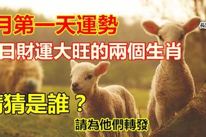 6月第一天運勢：今日財運大旺的兩個生肖，猜猜是誰？