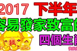 下半年容易發家致富的四個生肖