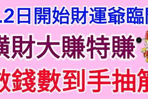 6.2日開始財神爺臨門，這3生肖橫財大賺特賺，數錢數到手抽筋