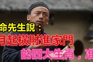 算命先生說：6月起橫財進家門的四大生肖，准！