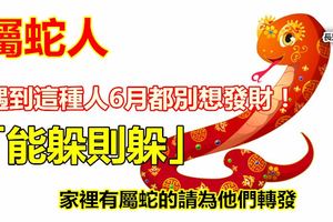 屬蛇人遇到這種人，6月都別想發財！「能躲則躲」！別不信
