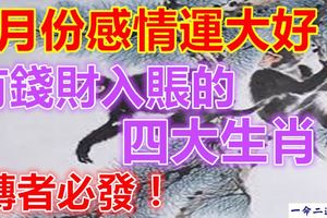 6月份感情運大好又有錢財入賬的四大生肖！轉者必發！