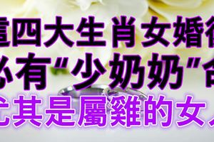 這四大生肖女婚後必有「少奶奶」命