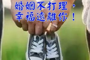 婚姻不打理，幸福遠離你！