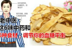 老中醫：這6味中藥和6種食材，調節你的血糖平衡
