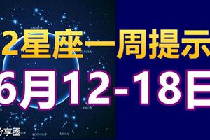 12星座一周提示：6月12-18日