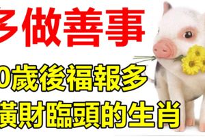 多做善事，40歲後福報多橫財臨頭的3大生肖！