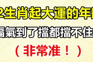 十二生肖起大運的年齡，福氣到了擋都擋不住！