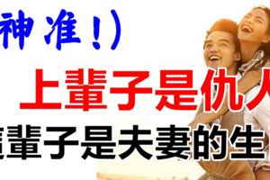 上輩子是仇人，這輩子是夫妻的生肖！