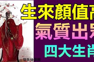 生來顏值高，氣質出眾的四大生肖