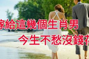 嫁給這4大生肖男，一輩子不愁沒錢花！