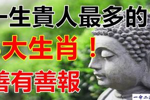 善有善報，一生貴人最多的3大生肖！