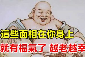這些面相在你身上，你就有福氣了，越老越幸福！