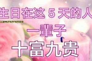生日在這5天的人，一輩子十富九貴！