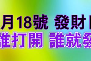 今天6月18號，我要發大財~誰打開，誰就發~~~