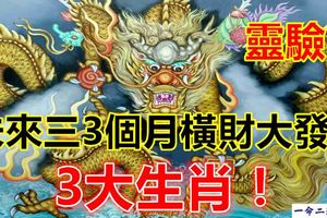 未來三3個月橫財大發的3大生肖！靈驗！