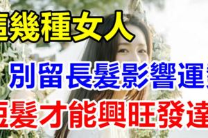 這幾種女人別留長髮影響運勢，短髮才能讓你興旺發達，錢財不缺！
