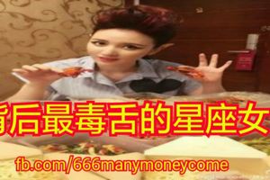 背後最毒舌的星座女