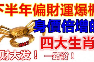 下半年偏財運爆棚身價倍增的四大生肖！橫財大發！