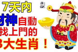 7天內，財神自動找上門的3大生肖！