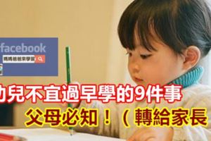 幼兒不宜過早學的9件事，父母必知！（轉給家長）