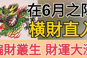 這三大生肖，在6月之際，橫財直入，偏財叢生，財運大漲