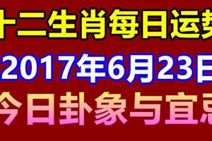 十二生肖每日運勢2017年6月23日，今日卦象與宜忌
