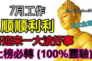 7月工作順順利利的生肖們，將迎來一大波好事,上榜必轉(100%靈驗)