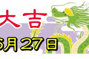 6月27日前天天缺錢，6月27日後滿庫金銀的幾個生肖