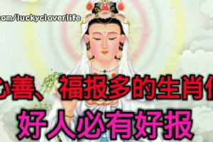 心善、福報多的生肖們，好人必有好報