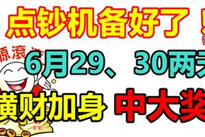 點鈔機備好了！3大生肖，6月29、30兩天，橫財加身，中大獎！