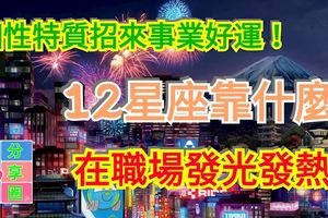 個性特質招來事業好運！12星座靠什麼在職場發光發熱!