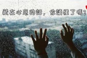 12星座藏在心裡的話，平時不會說出來！