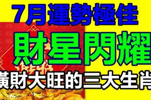 7月運勢極佳，財星閃耀，橫財大旺的三大生肖！