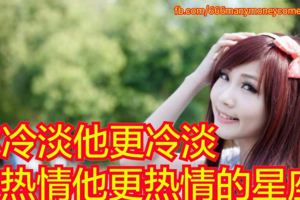 你冷淡他更冷淡，你熱情他更熱情的星座