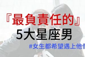 【女生都希望遇上他們！】哪個星座的男人最負責任？