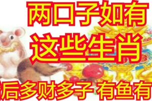 兩口子如有這個生肖，婚後多財多子，有魚有肉！