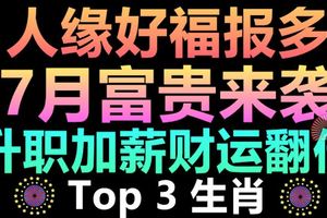 人緣好福報多的三大生肖，7月富貴來襲，升職加薪財運翻倍