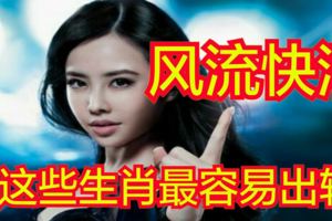 風流快活，這些生肖最容易出軌