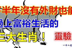 下半年沒有外財也能過上富裕生活的三大生肖！