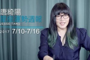 07/10-07/16｜星座運勢週報｜唐綺陽