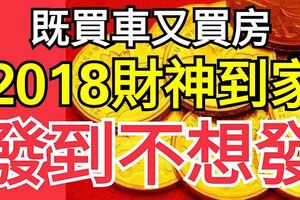 既買車，又買房！2018年財神到家，發到不想發的生肖