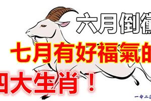 六月倒黴七月有好福氣的四大生肖！