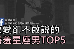 敢愛卻不敢說的害羞星座男TOP5