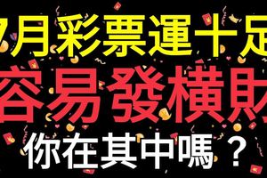 7月「彩票運」十足，容易發橫財的生肖，你在其中嗎？