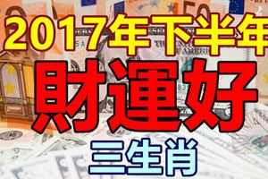 2017年下半年財運好的生肖