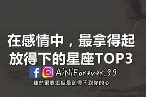 「我笑得大聲，但也走的坦蕩」！在感情中，最拿得起放得下的星座！