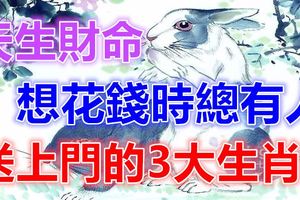 天生財命，想花錢時總有人送上門的3大生肖！