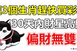 這3個生肖趕快買彩票，30天內財星高照，偏財無雙！